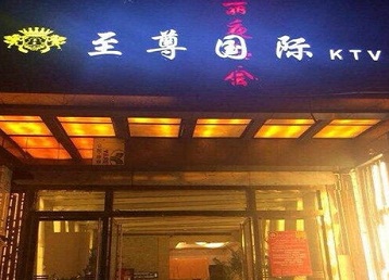 怀仁哪个KTV少爷男模妹子服务好-至尊国际KTV消费价格服务点评