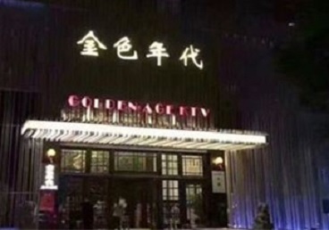 怀仁KTV陪唱男公关哪家最便宜-金色年代KTV便宜消费点评